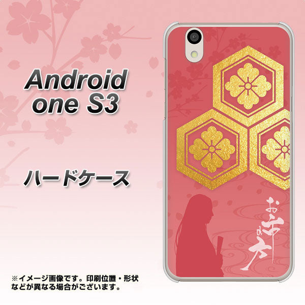 Android One S3 高画質仕上げ 背面印刷 ハードケース【AB822 お市の方】