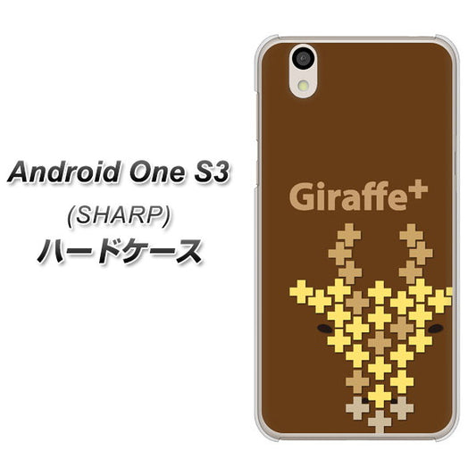 Android One S3 高画質仕上げ 背面印刷 ハードケース【IA805  Giraffe＋】
