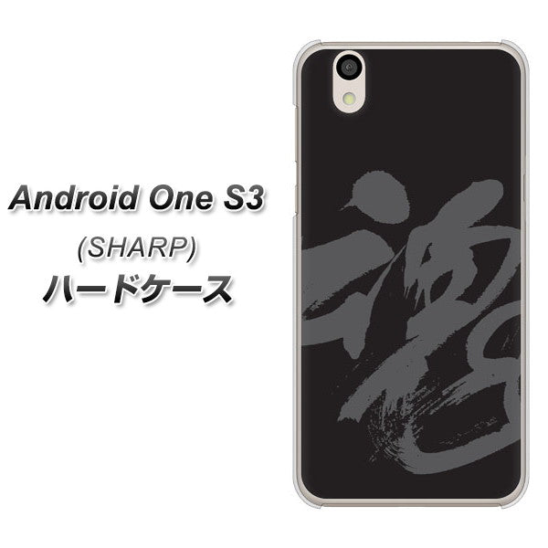 Android One S3 高画質仕上げ 背面印刷 ハードケース【IB915 魂】