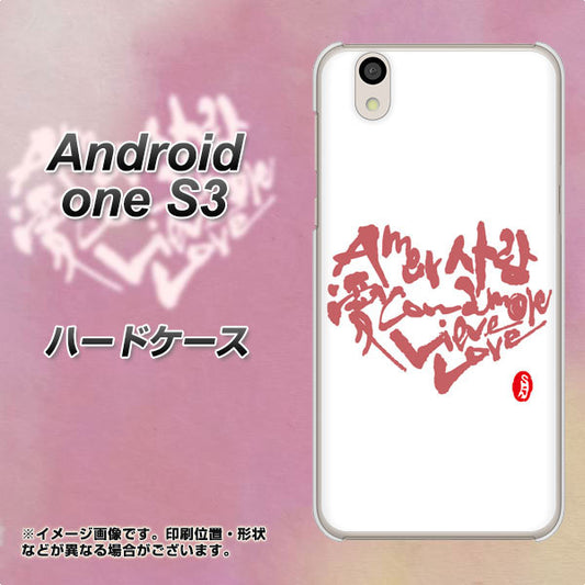 Android One S3 高画質仕上げ 背面印刷 ハードケース【OE801 世界の言葉で「愛（ホワイト）」のデザイン筆文字（書道家作品）】