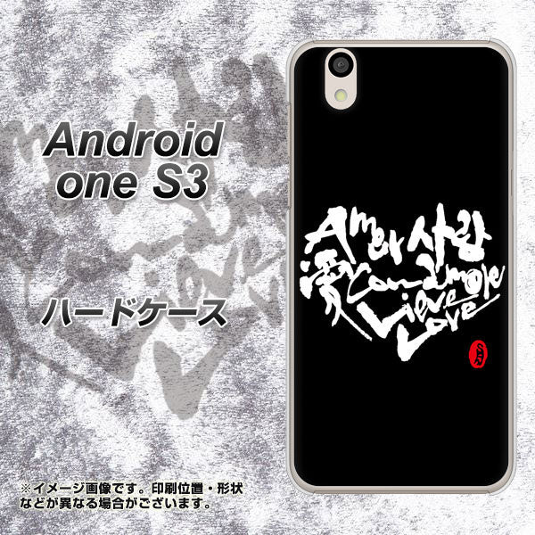 Android One S3 高画質仕上げ 背面印刷 ハードケース【OE802 世界の言葉で「愛(ブラック)」のデザイン筆文字(書道家作品)】