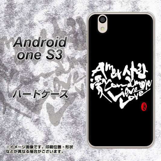Android One S3 高画質仕上げ 背面印刷 ハードケース【OE802 世界の言葉で「愛（ブラック）」のデザイン筆文字（書道家作品）】