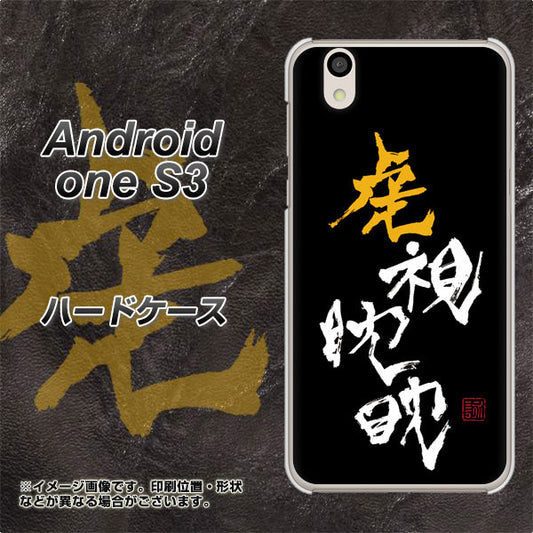 Android One S3 OE803 虎視眈々 ハードケース 背面印刷