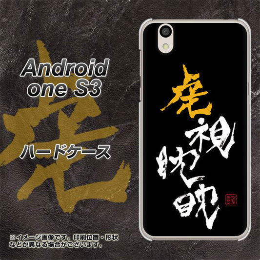 Android One S3 高画質仕上げ 背面印刷 ハードケース【OE803 虎視眈々】