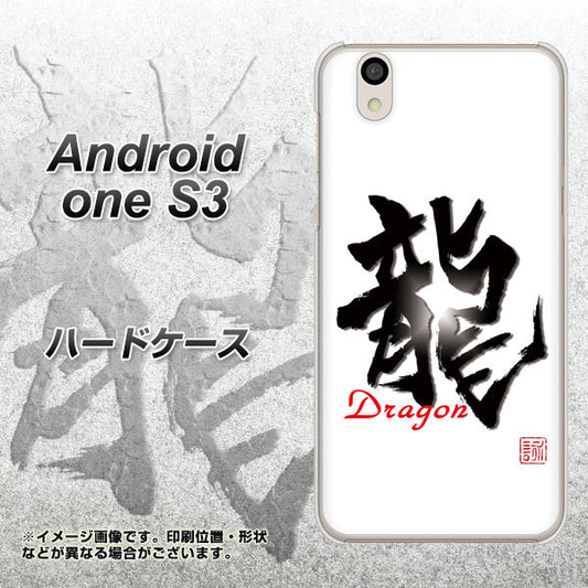Android One S3 OE804 龍ノ書 ハードケース 背面印刷