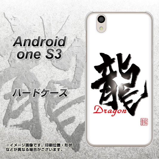 Android One S3 高画質仕上げ 背面印刷 ハードケース【OE804 龍ノ書】