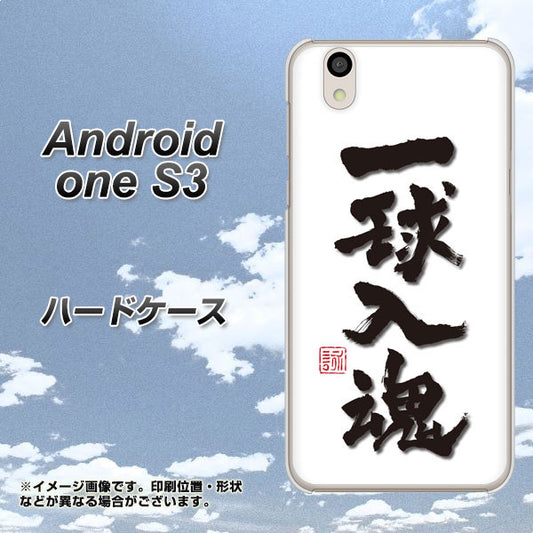 Android One S3 OE805 一球入魂 ホワイト ハードケース 背面印刷