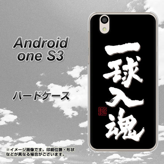 Android One S3 OE806 一球入魂 ブラック ハードケース 背面印刷