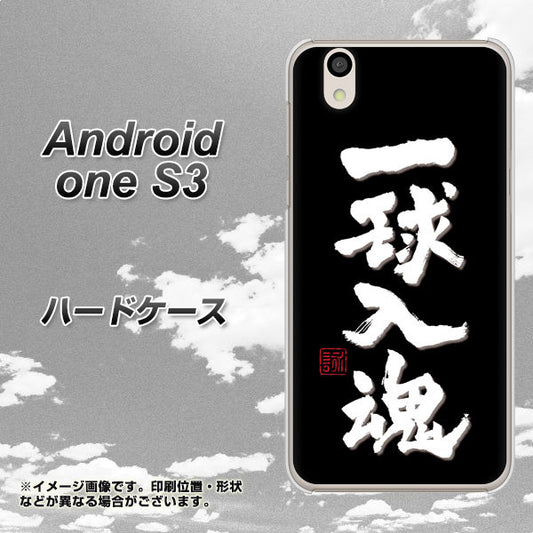 Android One S3 高画質仕上げ 背面印刷 ハードケース【OE806 一球入魂 ブラック】
