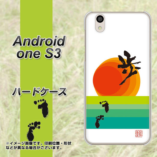 Android One S3 高画質仕上げ 背面印刷 ハードケース【OE809 歩ム】