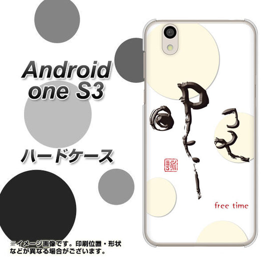 Android One S3 OE822 暇 ハードケース 背面印刷