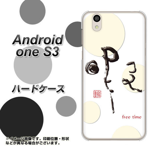 Android One S3 高画質仕上げ 背面印刷 ハードケース【OE822 暇】