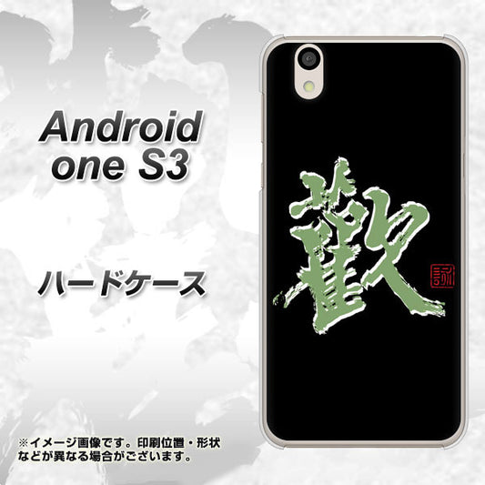 Android One S3 OE823 歓 ハードケース 背面印刷