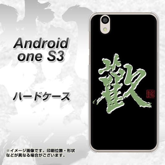 Android One S3 高画質仕上げ 背面印刷 ハードケース【OE823 歓】