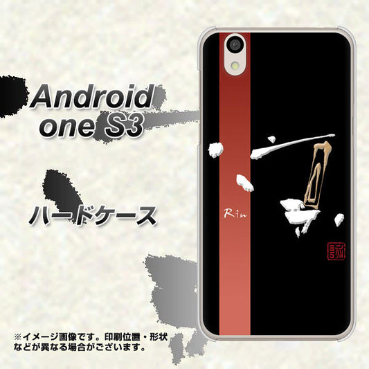 Android One S3 高画質仕上げ 背面印刷 ハードケース【OE824 凛 ブラック】
