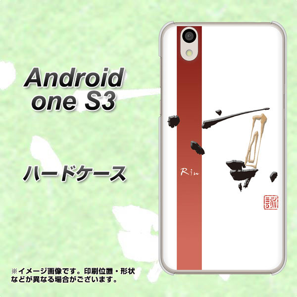 Android One S3 高画質仕上げ 背面印刷 ハードケース【OE825 凛 ホワイト】