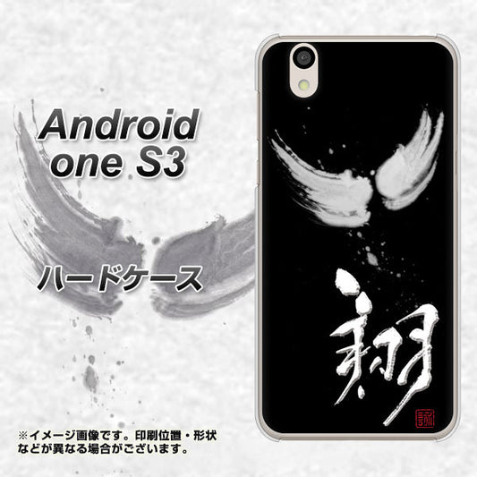 Android One S3 高画質仕上げ 背面印刷 ハードケース【OE826 翔】