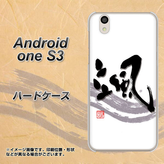 Android One S3 高画質仕上げ 背面印刷 ハードケース【OE827 颯】