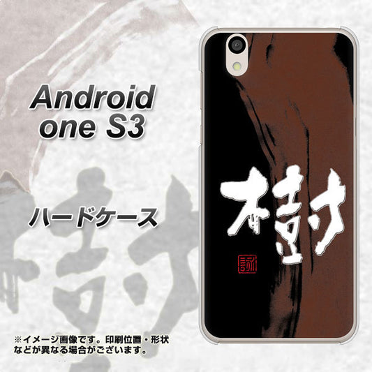 Android One S3 高画質仕上げ 背面印刷 ハードケース【OE828 樹】