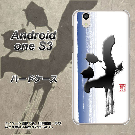 Android One S3 高画質仕上げ 背面印刷 ハードケース【OE829 斗】