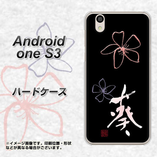 Android One S3 高画質仕上げ 背面印刷 ハードケース【OE830 葵】