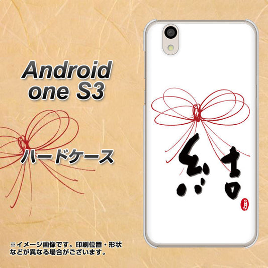 Android One S3 高画質仕上げ 背面印刷 ハードケース【OE831 結】