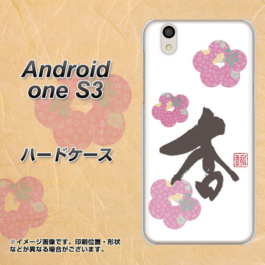 Android One S3 高画質仕上げ 背面印刷 ハードケース【OE832 杏】