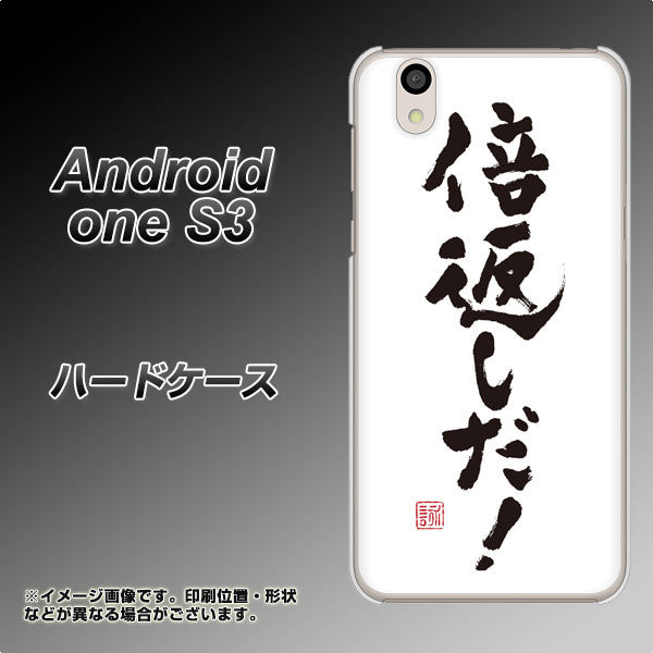 Android One S3 高画質仕上げ 背面印刷 ハードケース【OE842 倍返しだ!】