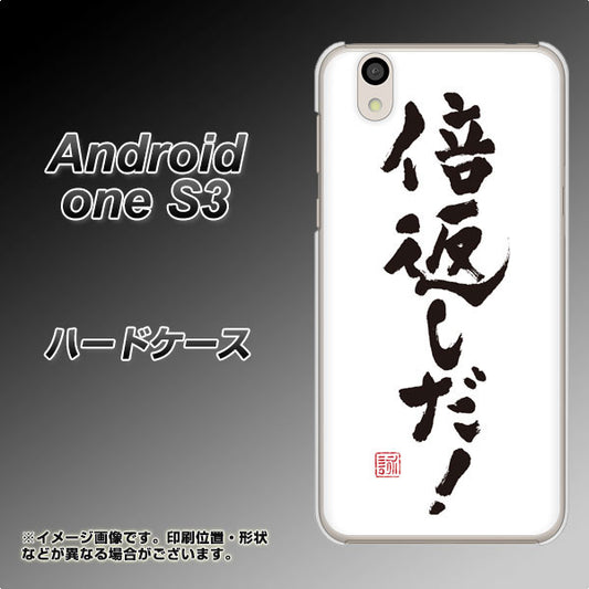 Android One S3 高画質仕上げ 背面印刷 ハードケース【OE842 倍返しだ！】