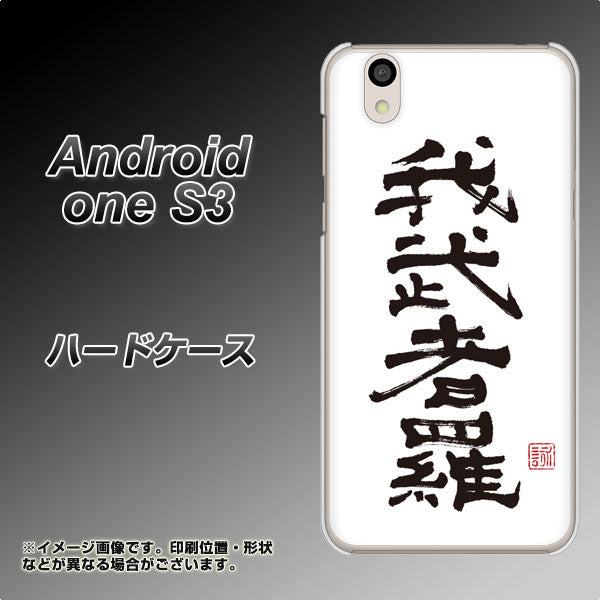 Android One S3 高画質仕上げ 背面印刷 ハードケース【OE843 我武者羅(がむしゃら)】