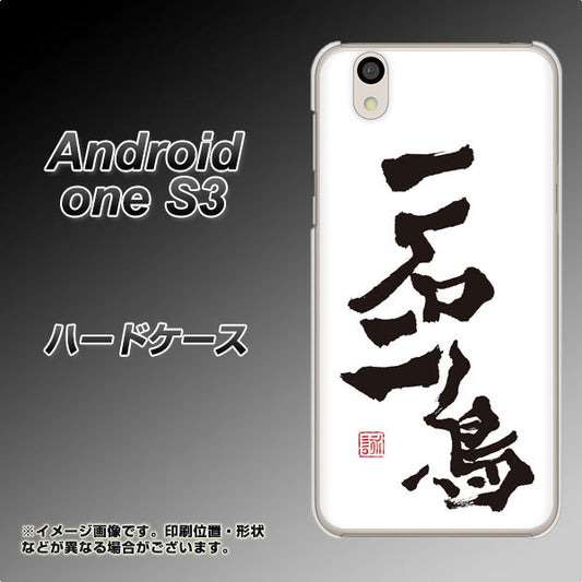 Android One S3 高画質仕上げ 背面印刷 ハードケース【OE844 一石二鳥】