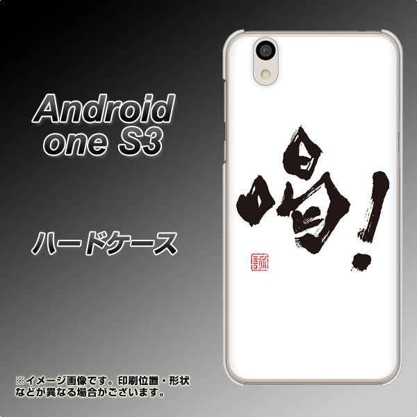 Android One S3 高画質仕上げ 背面印刷 ハードケース【OE845 喝!】