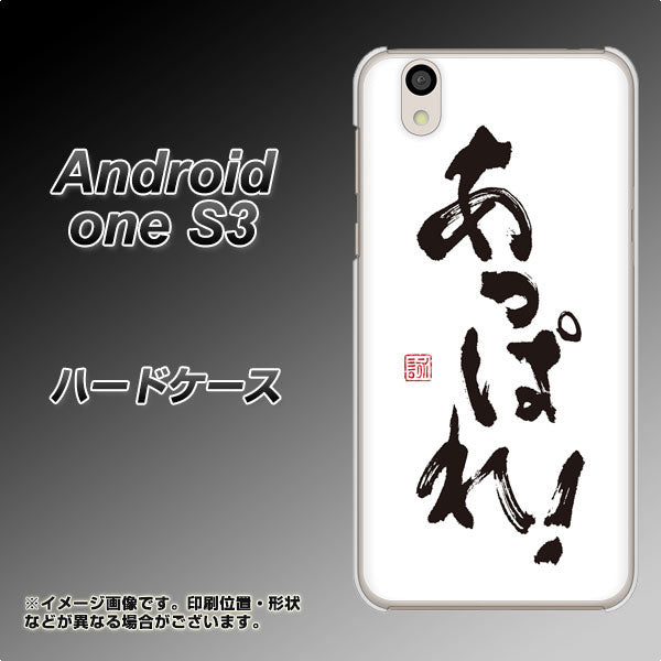Android One S3 高画質仕上げ 背面印刷 ハードケース【OE846 あっぱれ!】