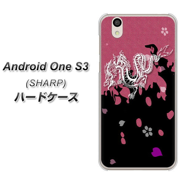 Android One S3 高画質仕上げ 背面印刷 ハードケース【YC900 和竜01】