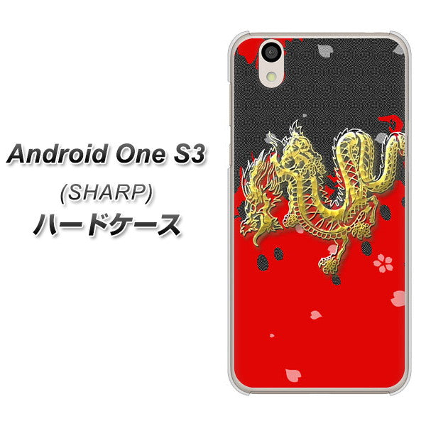 Android One S3 高画質仕上げ 背面印刷 ハードケース【YC901 和竜02】