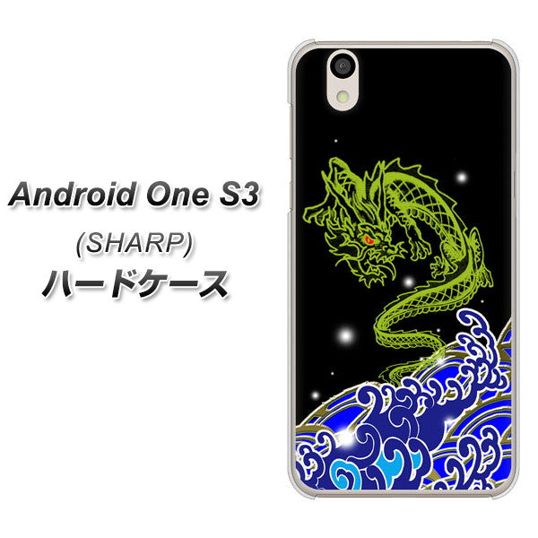 Android One S3 高画質仕上げ 背面印刷 ハードケース【YC902 水竜01】