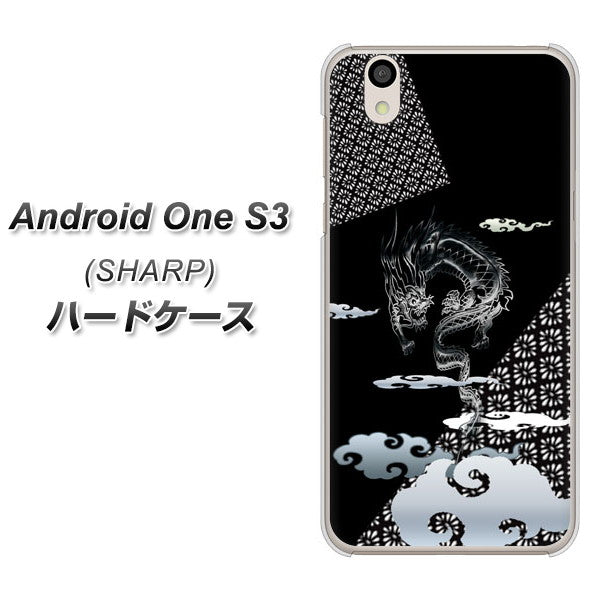 Android One S3 高画質仕上げ 背面印刷 ハードケース【YC906 雲竜01】