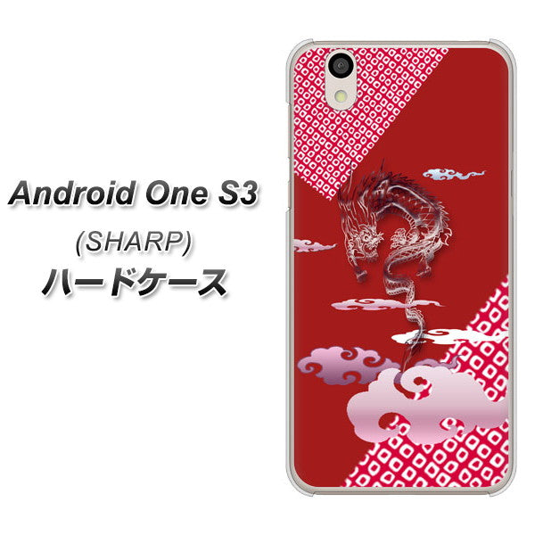 Android One S3 高画質仕上げ 背面印刷 ハードケース【YC907 雲竜02】