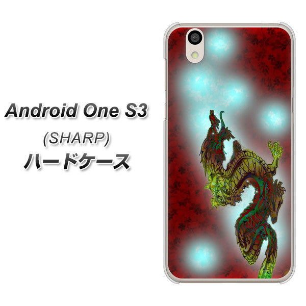 Android One S3 高画質仕上げ 背面印刷 ハードケース【YC908 赤竜01】