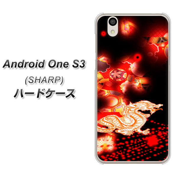 Android One S3 高画質仕上げ 背面印刷 ハードケース【YC909 赤竜02】