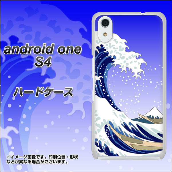Android One S4 高画質仕上げ 背面印刷 ハードケース【625 波に富士】