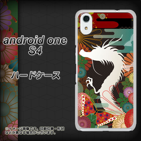 Android One S4 高画質仕上げ 背面印刷 ハードケース【635 白龍】