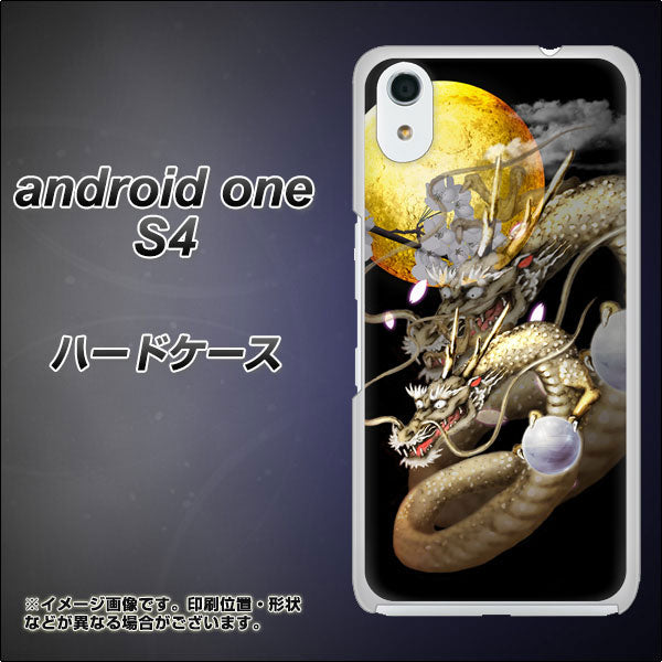 Android One S4 高画質仕上げ 背面印刷 ハードケース【1003 月と龍】