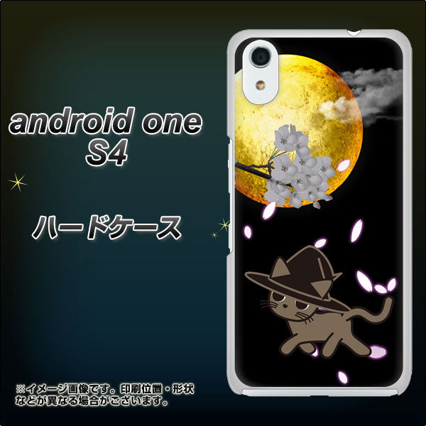 Android One S4 高画質仕上げ 背面印刷 ハードケース【1115 月夜に散歩するネコ】