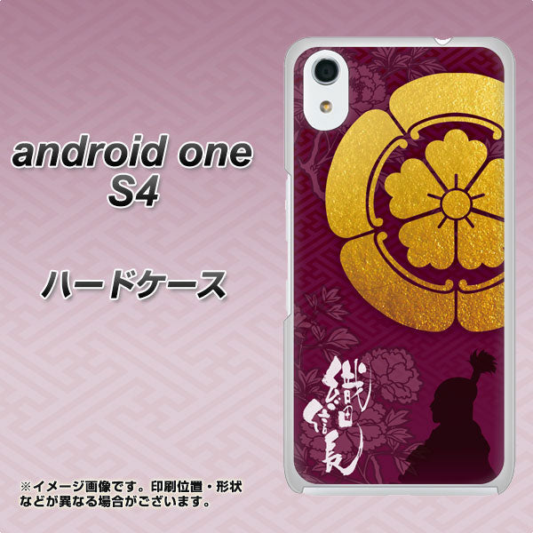 Android One S4 高画質仕上げ 背面印刷 ハードケース【AB803 織田信長 シルエットと家紋】