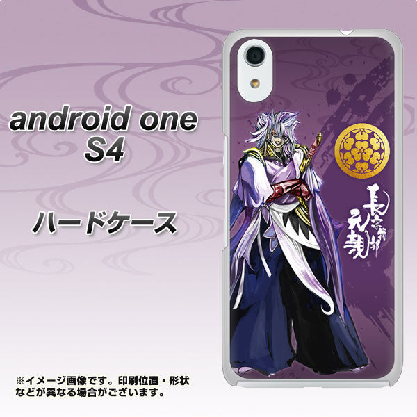 Android One S4 高画質仕上げ 背面印刷 ハードケース【AB805 長宗我部 元親 イラストと家紋】