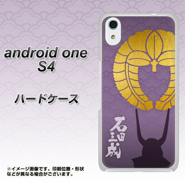 Android One S4 高画質仕上げ 背面印刷 ハードケース【AB818 石田三成 シルエットと家紋】