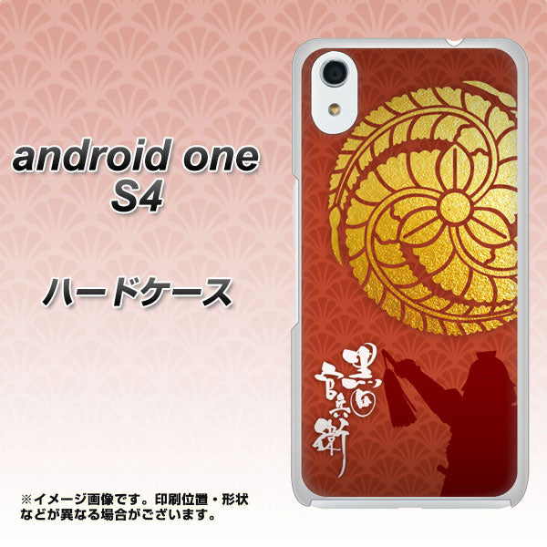 Android One S4 高画質仕上げ 背面印刷 ハードケース【AB821 黒田官兵衛 シルエットと家紋】