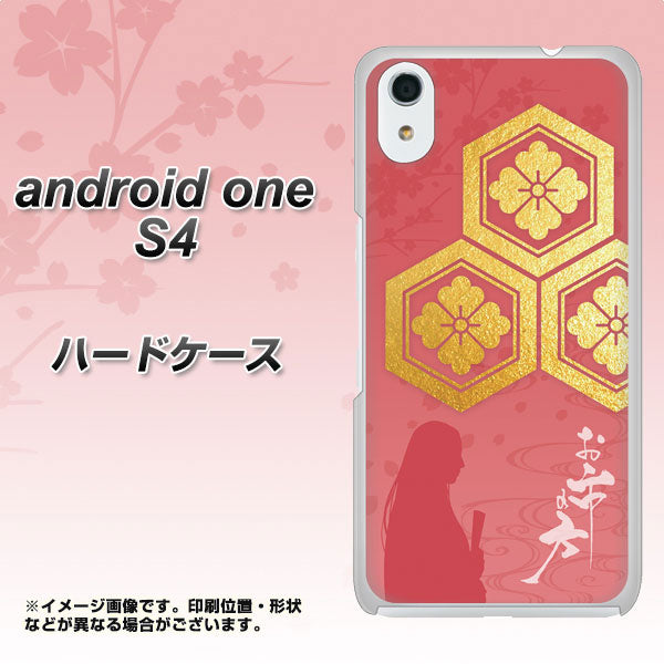 Android One S4 高画質仕上げ 背面印刷 ハードケース【AB822 お市の方】