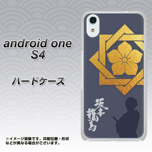 Android One S4 高画質仕上げ 背面印刷 ハードケース【AB823 坂本龍馬】